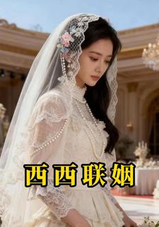西西联姻