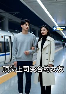 顶头上司变合约女友