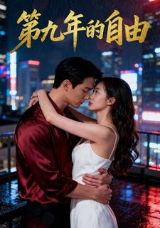 第九年的自由