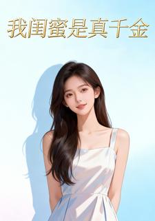 我闺蜜是真千金