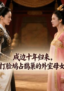 戍边十年归来，打脸鸠占鹊巢的外室母女