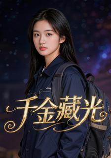 千金藏光