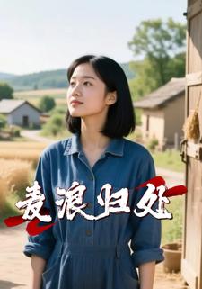 麦浪归处