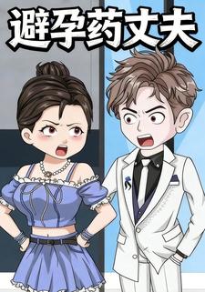 避孕药丈夫