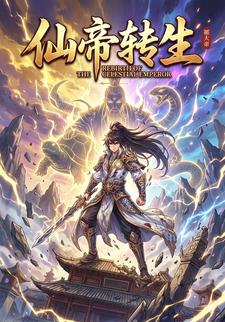 仙帝转生