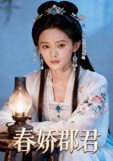 春娇郡君