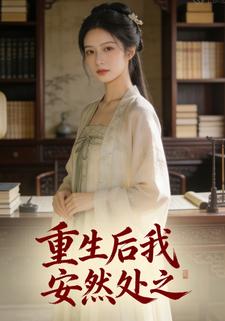 重生后我安然处之