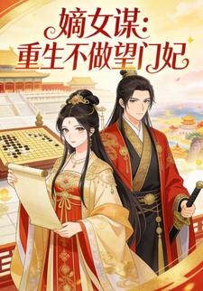 嫡女谋：重生不做望门妃