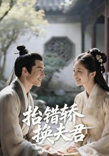 抬错轿换夫君