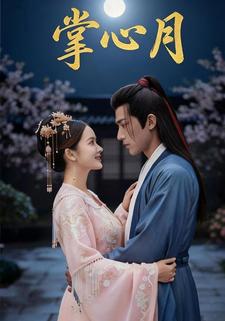 掌心月
