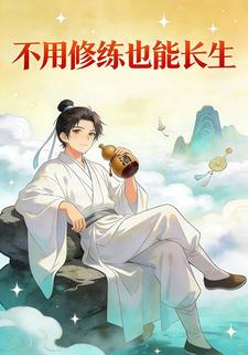 不用修练也能长生