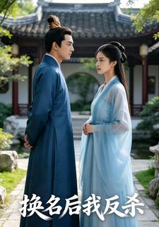 换名后我反杀
