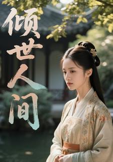 倾世人间