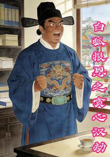 白狐报恩之贪心汉劫