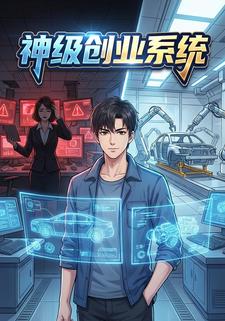 神级创业系统