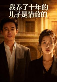 我养了十年的儿子是情敌的