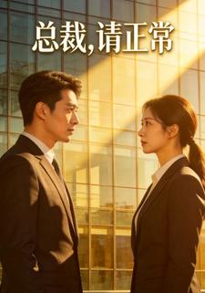 总裁，请正常