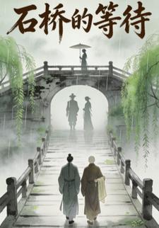 石桥的等待