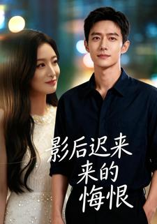 影后迟来的悔恨