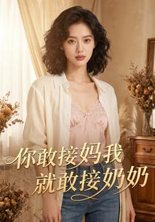 你敢接妈，我就敢接奶奶