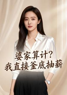 婆家算计？我直接釜底抽薪