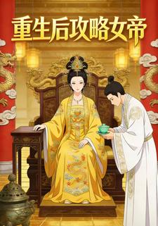 重生后攻略女帝