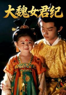 大魏女君纪