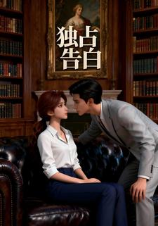 独占告白