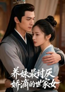 养妹最讨厌娇滴滴的世家女