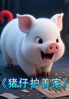 猪仔护善家