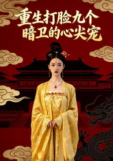 重生打脸九个暗卫的心尖宠