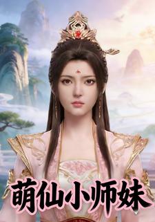 萌仙小师妹