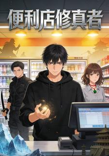便利店修真者