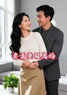 妻子要假离婚