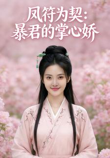 凤符为契：暴君的掌心娇