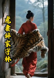 虎妻辞家守林