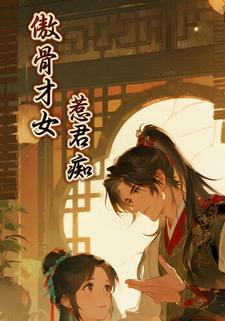 傲骨才女惹君痴