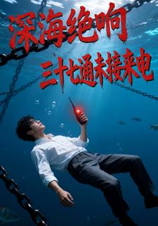 深海绝响：三十七通未接来电
