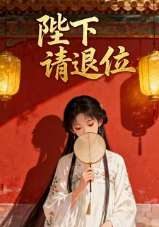 陛下请退位