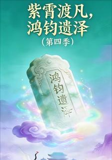 紫霄渡凡，鸿钧遗泽（第四季）