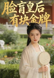 脸盲皇后有块金牌