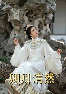 卿卿清然