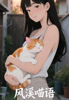 风溪喵语