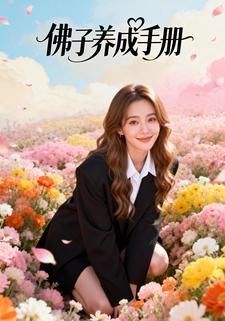 佛子养成手册