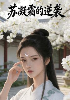 苏凝霜的逆袭