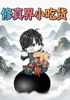 修真界小吃货