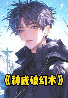 神威破幻术