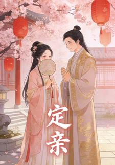 定亲