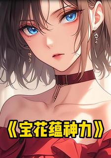 宝花蕴神力