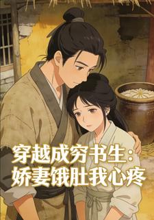 穿越成穷书生：娇妻饿肚我心疼